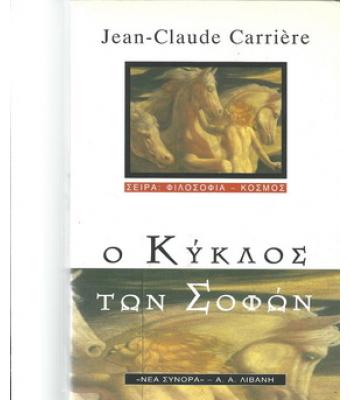 Ο ΚΥΚΛΟΣ ΤΩΝ ΣΟΦΩΝ